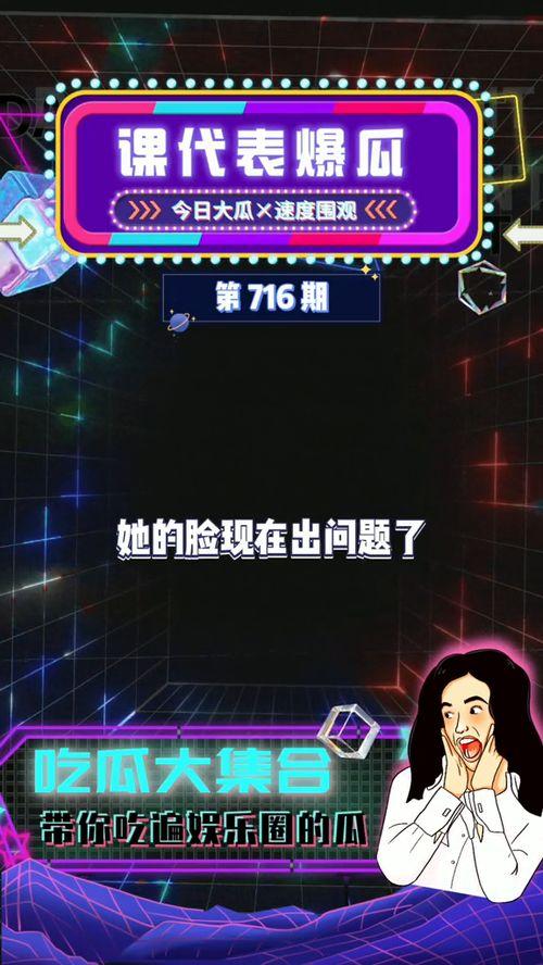 爆料娱乐圈吃瓜,揭秘明星背后的秘密与真相